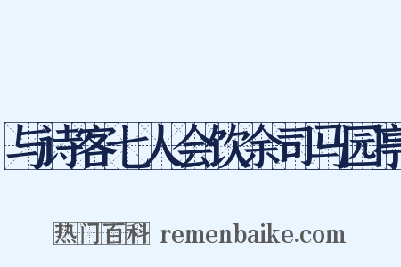与诗客七人会饮余司马园亭是什么意思的图片
